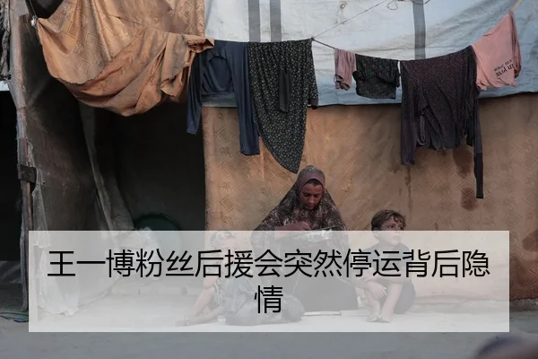 王一博粉丝后援会突然停运背后隐情